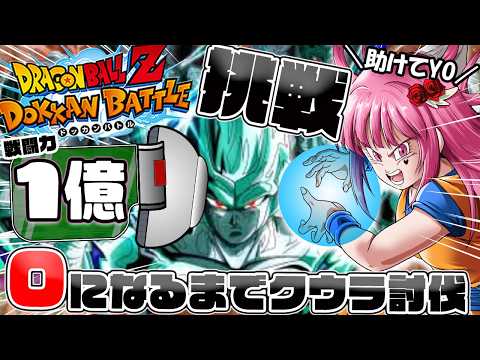 【地獄耐久】1億開始…戦闘力0になるまでメタルクウラを討伐し続ける!!最後にガシャも?!【#ドラゴンボール #ドッカンバトル  #vtuber 】