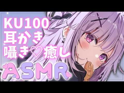 【KU100/ASMR】ゼロ距離囁き/吐息♡耳かきゾクゾク綿棒睡眠導入♡RelaxSleeping アーカイブなし