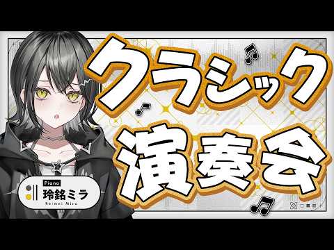 【本業】ピアノレディの演奏を聴きませんか？【 #UNIT_B / #玲銘ミラ 】