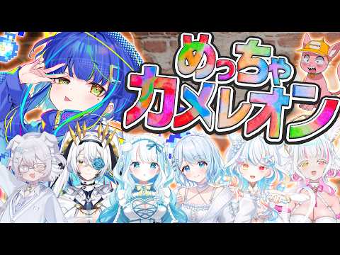 【めっちゃカメレオン 】完全初見ですが絵は描ける方だし…一旦全員欺きますか【#vtuber / #餅付ぬるぽ】