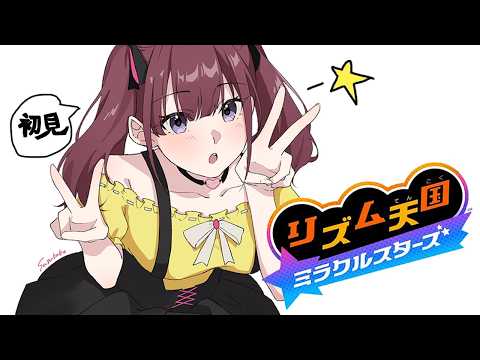 ☆完全初見☆ 流行ってゲーム手出さないタイプだけど 【リズム天国 ミラクルスターズ】編❕  [にじさんじ/イロハ]