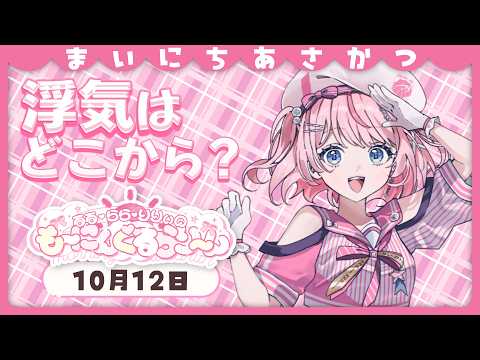【朝活/雑談】ドルオタ流!これって浮気?判定シートをやってみた【るるららりりぃ/そらびん】 #るらりらいぶ