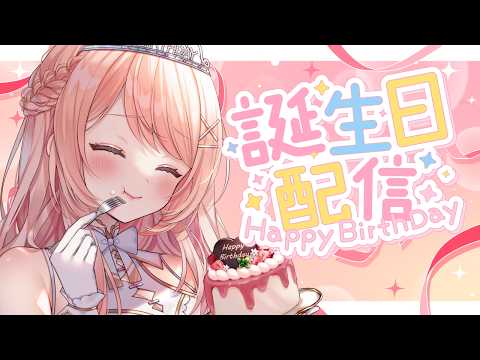 【 お誕生日会🎂】お知らせあり!一言お祝いください!🌟#こはるならいぶ  #恋白るな  #歌枠 #karaoke