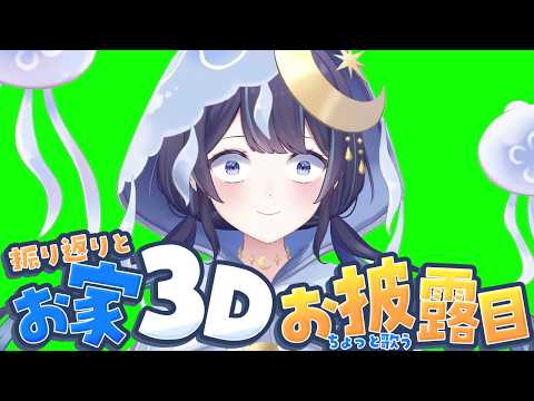 【おうち3D】3Dお披露目ありがとう!今日はゆっくり後夜祭♪【ゆらぎゆら/ミリプロ】
