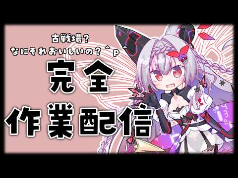 【作業雑談】 火古戦場を走ったりまったり 【 #Vtuber / #千草はな 】