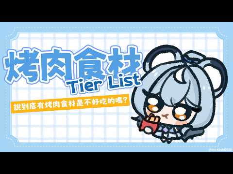 【食材排行】和我一起進行烤肉食材排行吧|澪Rei
