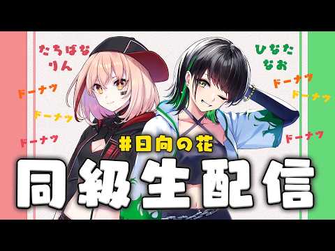 同級生配信 日向の花 #2 「秋の味覚」