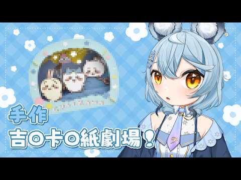 【手作】吉O卡O紙劇場!|澪Rei