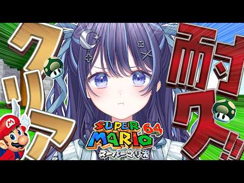 【スーパーマリオ64】ラストスパート★クリアまで耐久!!!!【 ゆらぎゆら/ミリプロ 】