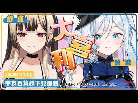 【2026中友百貨|0801 15:30見面會 】大喜利!線下取悅三期生(到齊版)