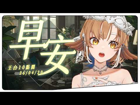 【王白10點開】04/30 早安台✨今天來把頭像畫一畫,然後吃早餐 #初見歡迎