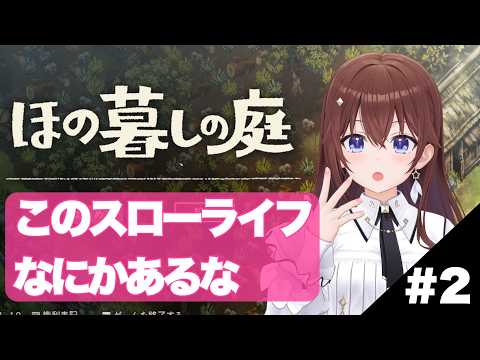# 2【ネタバレあり】ほの暮しの庭~少しスリルのある村生活~【ときのそら/ホロライブ】