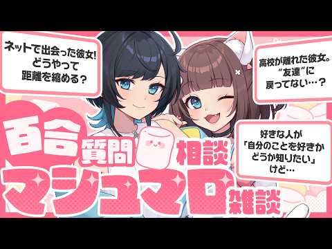 【雑談】第23回/百合カップルが答える!百合質問&相談 マシュマロ雑談!【百合カップルVTuber】うづしろ