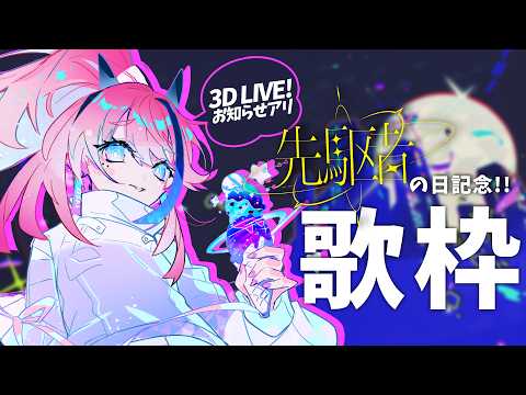 【3DLIVE #歌枠】まだなまえのない先駆者の日記念歌枠!┆作業BGM #karaoke 【MEDA / RK Music】
