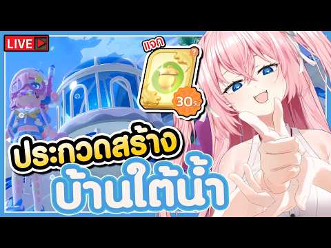 🔴ประกวดสร้างบ้านใต้น้ำ!! 🩷Heartopia