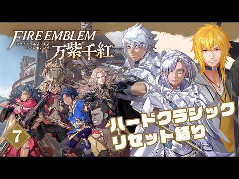 【 ファイアーエムブレム 万紫千紅 】▷7 セオドラ篇第2部~ 1部と比較にならないくらい難しくなってきた…【 夢咲刻夜Vliver 】
