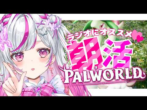 【Palworld】まったりラジオ朝活パルワールド【#新人Vtuber  / #palworld  】