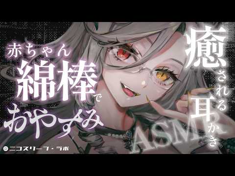 ASMR|赤ちゃん綿棒でみみかき👂ぐっすりと深い眠りへ.。o○🎧|耳かき|吐息|耳ふー|脳マッサージ|EarCleaning【アカシ・ニコ☻ビバプロ 】