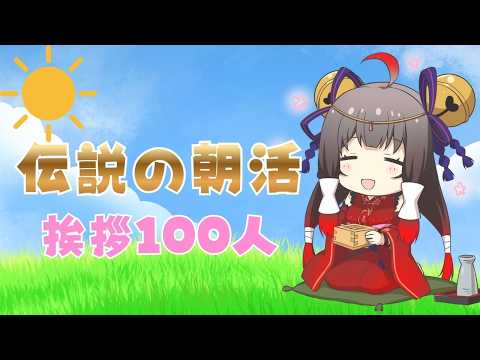 伝説の朝活 100名様ご挨拶できるかな?【Vsinger Vtuber┊御神楽すずめ】
