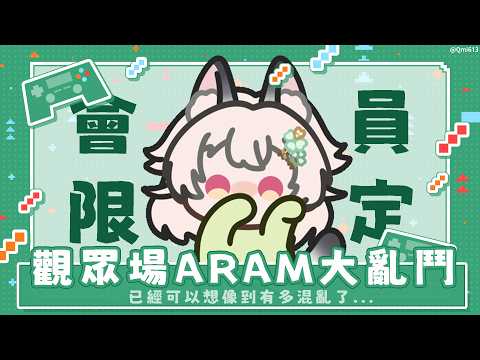 【會員限定】觀眾場ARAM大亂鬥,已經可以想像到有多混亂了...【雪Koyuki】