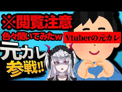 【※閲覧注意】Vtuberの元カレが皆様が気になること答えます【彼女なぉた】