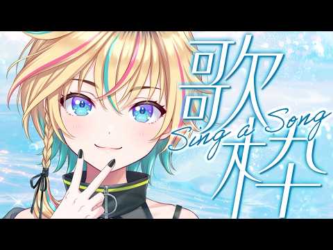 【歌枠】初見大歓迎!一曲聴いていって~!【#ヴイアラ / レトラ】