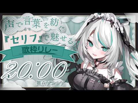 【 #声で言葉を紡ぐセリフ歌枠リレー 】新しいスタイルのシチュボを読む歌枠リレー!?💗【 #雪豹メイドお給仕中 】