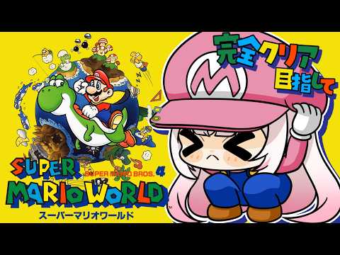 〖 スーパーマリオワールド 〗完全クリアを目指して、アイドル行きます〖 #むいるらいぶ #Vtuber ベルプロ 〗