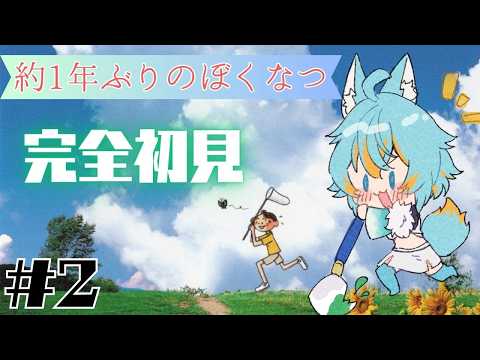 #2 【 ぼくのなつやすみ / 完全初見 】1年ぶりのなつやすみ 【 VTuber / 水奏レステ 】