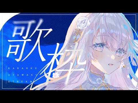 【歌枠】バラード特化Vsingerが秋に聴きたくなる曲を歌います🤍🍁【#vtuber /#vsinger /#蒼星すい】