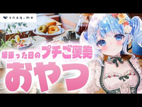 【 snaq.me / スナックミー】みんなで美味しくアフタヌーンティー会しよっ☕【 白樺るるは / Vtuber 】