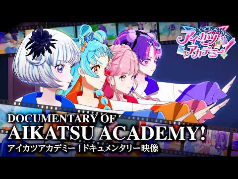 アイドルたちのアイカツの記録がこの中に。【アイカツアカデミー!】【DOCUMENTARY OF AIKATSU ACADEMY!】