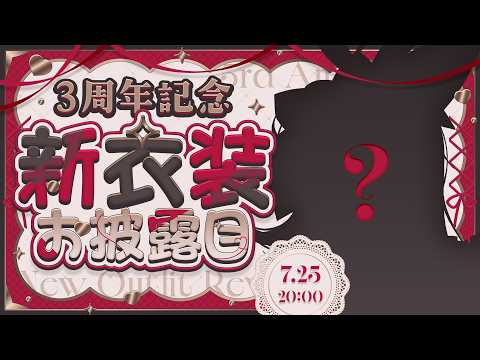 〖3周年記念&新衣装お披露目〗新Live2Dお披露目✨3年分の「ありがとう」を新しい私で…💖〖PROMISU/セラ〗