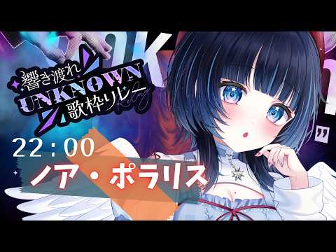 【#UNKNOWN歌枠リレー】あの子はだぁれ?【 #ノアポラリス】