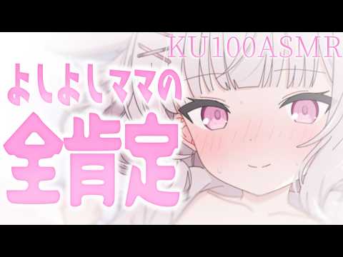 【ASMR/KU100】よしよしママの全肯定♡甘やかし睡眠導入ASMR♡【 Ear cleaning/Whispering/Finger Scratching】