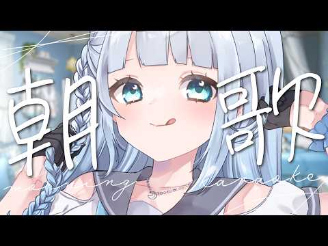 【朝歌枠】初見さん大歓迎!ゆるっと癒しの時間を朝にお届け致しますっ🌸【#vtuber /#初見さん大歓迎/#singing /#Vsinger】