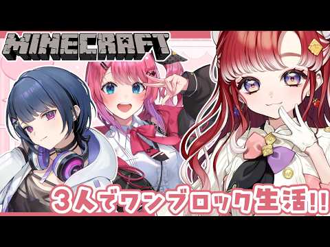 【Minecraft】 3人でワンブロックの世界で一緒に生活してみる!!!【早乙女ベリー/倉持めると /小清水透/にじさんじ】