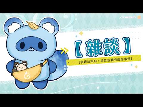 【雜談】漫博結束啦,請告訴我有趣的事情|澪Rei