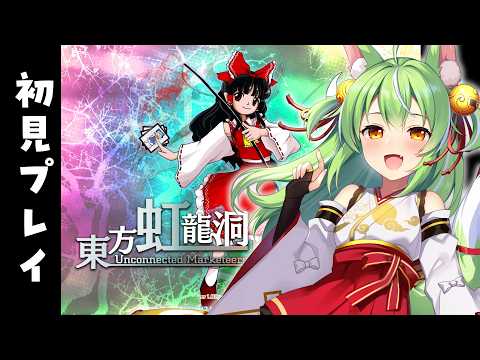 【#東方虹龍洞  】まったり初見プレイ!寝落ちにどうぞ配信【ミラ・ルプス/ハコネクト】