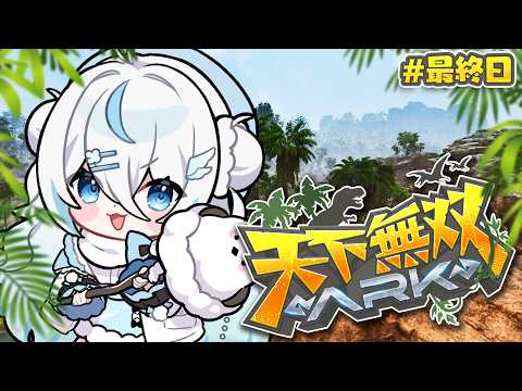 【#天下無双ARK】完全初見のARK🦖最終日!インテリ美女軍団!やり残したことがないように…!【#雪ノ精くもち/のりプロ】
