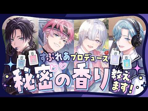 【#にじAnideal】みんなで香水をプロデュースしました!【すぷれあ/にじさんじ】