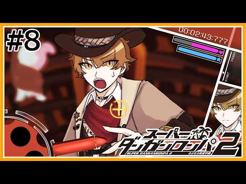 【スーパーダンガンロンパ2】case4が起こり、あるはずがない凶器と絶望が顔を覗かせる。 #8【にじさんじ / 伏見ガク】