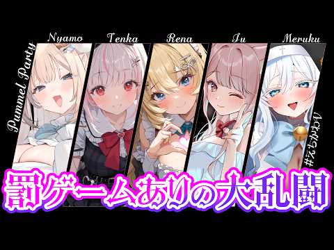 [ Pummel Party ]罰ゲームあり⁉禁断の大乱闘･･･♡|#えちかわV 憂世いう 御隣れな 木蜜甜花 鈴白めるく 月待にゃも