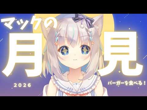 【月見バーガー】堪能させていただきますっ🐾【ハコネクト/もふやまそらら】#新人vtuber