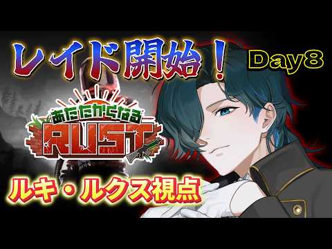 【#あたなるRUST鯖】本日からギスギス!レイド戦への準備開始なDay8 (10/6)【ルキ・ルクス視点】