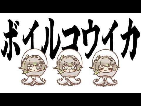 ボ イ ル コ ウ イ カ
