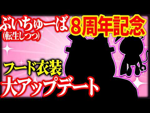 【記念配信】Vtuber転生しながら8周年記念!フード衣装大大大大アップデート!今度はまさかあんなことまで!?【生返るるる / #Vtuber 】