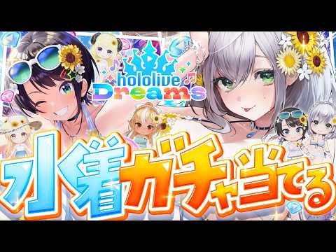 【ホロドリ】最大500連!!!!推し(&自分+フレわた奏)の水着は出るのか―――――【白銀ノエル/ホロライブ】