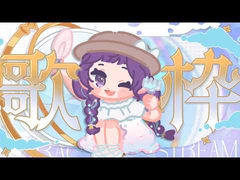 【#KARAOKE┊#歌枠】初見さん歓迎🎵休日に1曲聞いていきませんか?【Vtuber/小東ひとな】