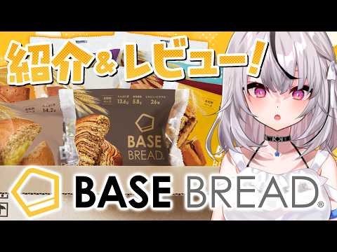 【実食レビュー】栄養のあるパン!ベースブレッドを皆に紹介するぞー!【Vtuber/春水レイ/BASEBREAD】
